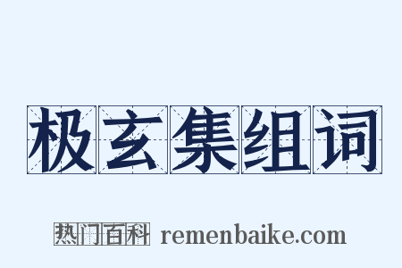 极玄集组词是什么意思的图片